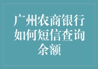 揭秘广州农商银行短信查询余额的方法与技巧！